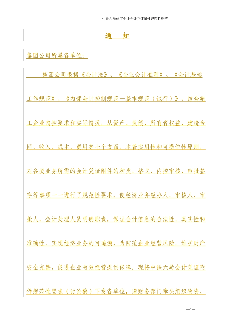 中铁六局会计凭证附件规范性要求(讨论稿)_第1页