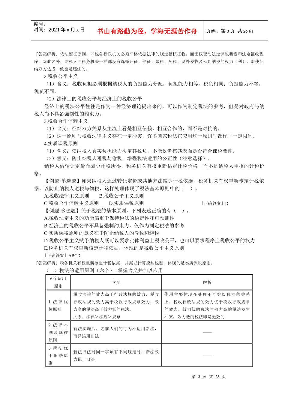 税法基本原理(doc 23页)_第3页