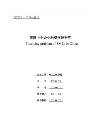 中小企业融资问题研究(doc 34页)