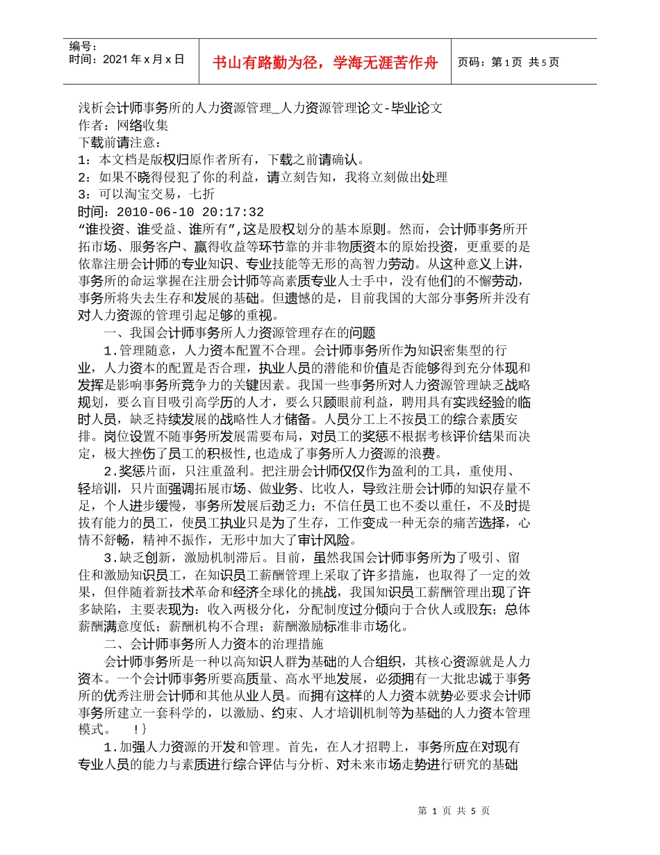 【精品文档-管理学】浅析会计师事务所的人力资源管理_人力资源_第1页