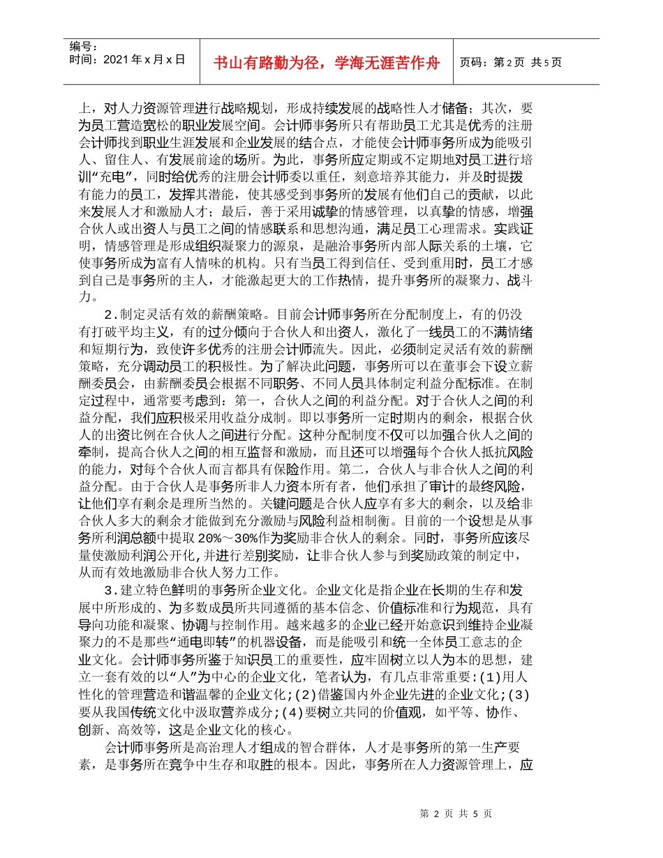 【精品文档-管理学】浅析会计师事务所的人力资源管理_人力资源_第2页