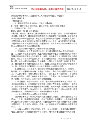【精品文档-管理学】浅析会计师事务所的人力资源管理_人力资源