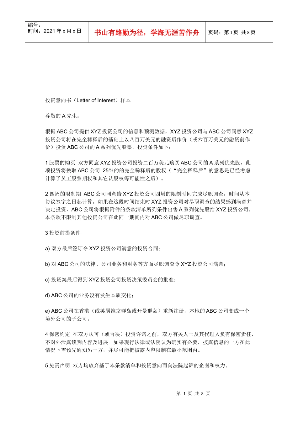 投资意向书范本(doc 9页)_第1页