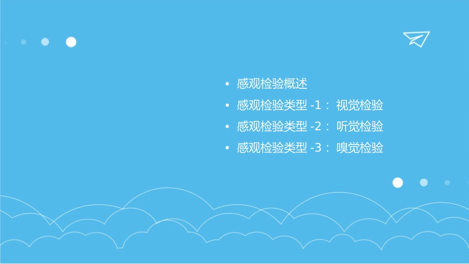 感观检验类型及特点课件_第2页