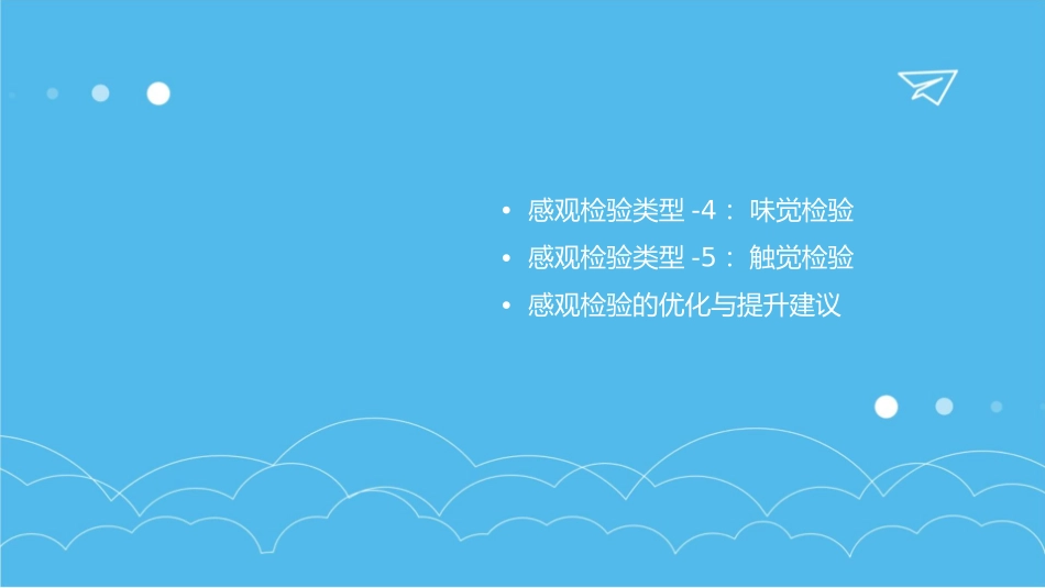 感观检验类型及特点课件_第3页