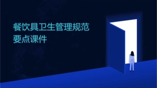 餐饮具卫生管理规范要点课件