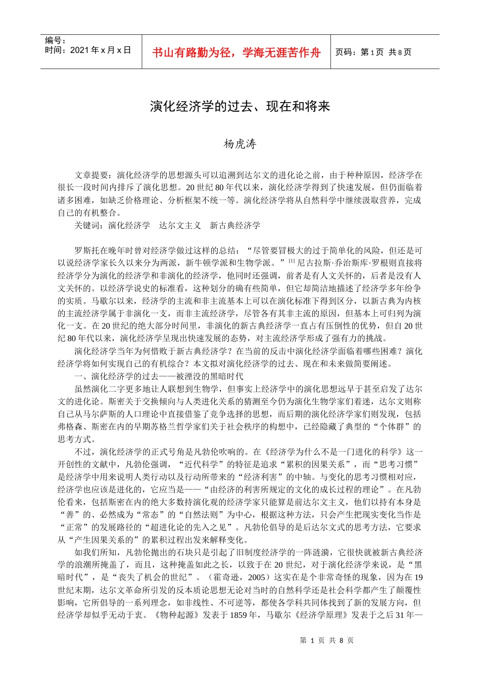 演化经济学的过去、现在和将来doc-演化经济学的过去、现_第1页