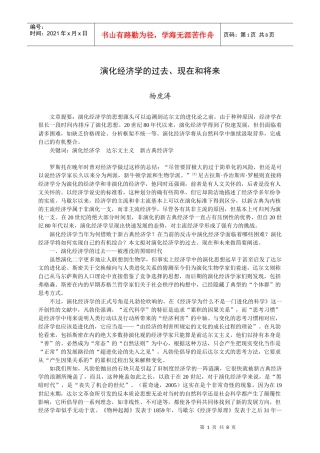 演化经济学的过去、现在和将来doc-演化经济学的过去、现