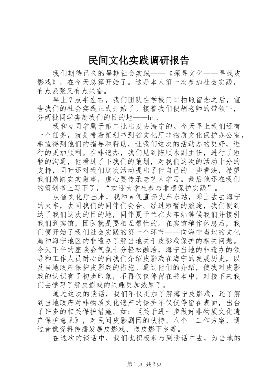 民间文化实践调研报告_第1页
