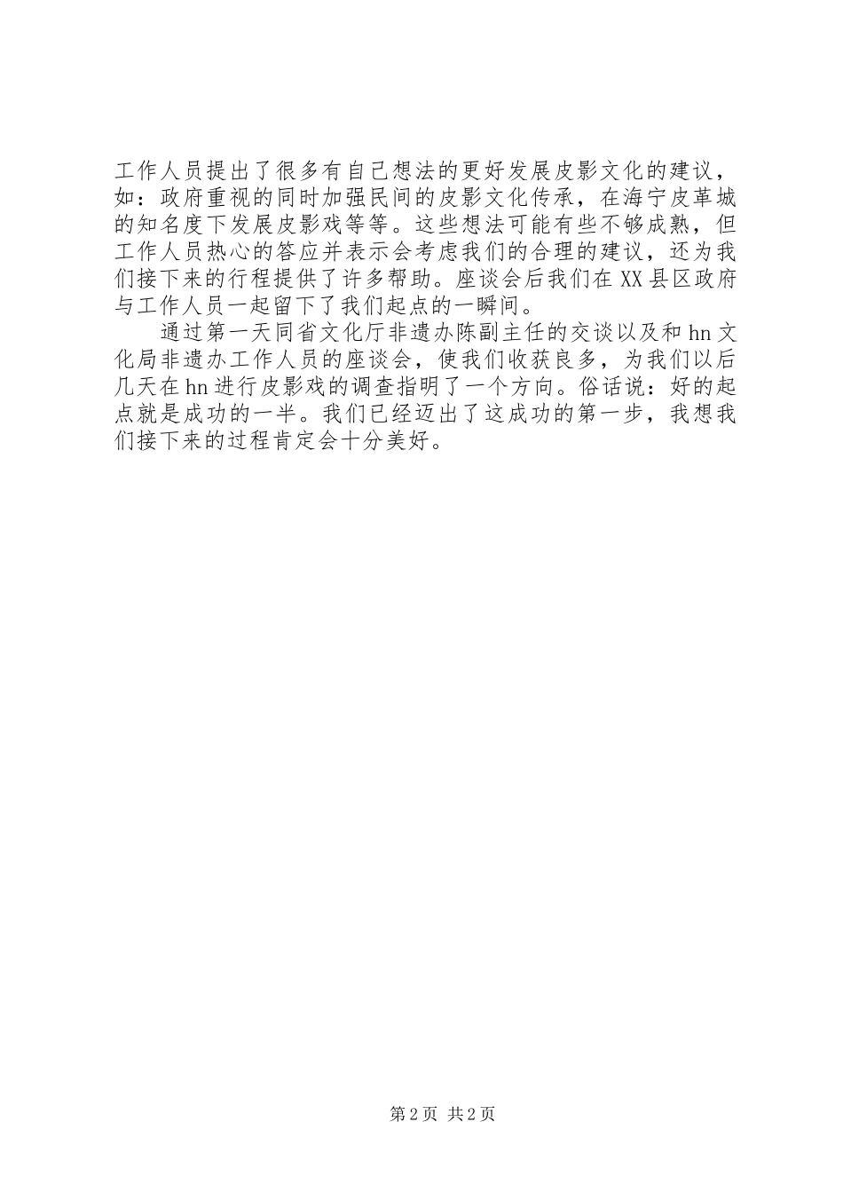 民间文化实践调研报告_第2页