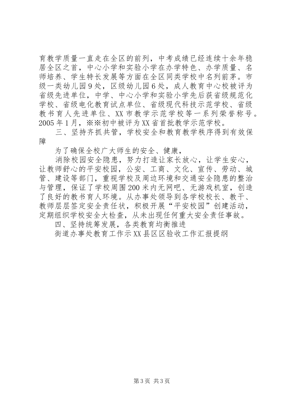 街道办事处教育工作示XX县区区验收工作汇报提纲_第3页