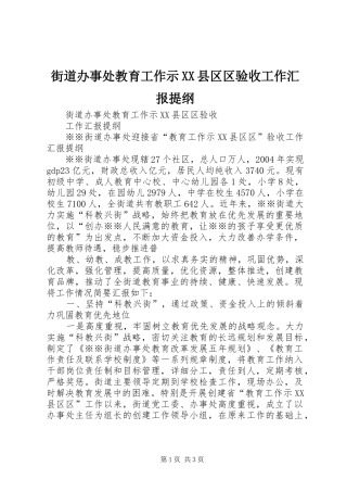 街道办事处教育工作示XX县区区验收工作汇报提纲