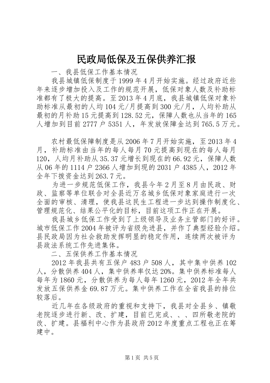 民政局低保及五保供养汇报_第1页