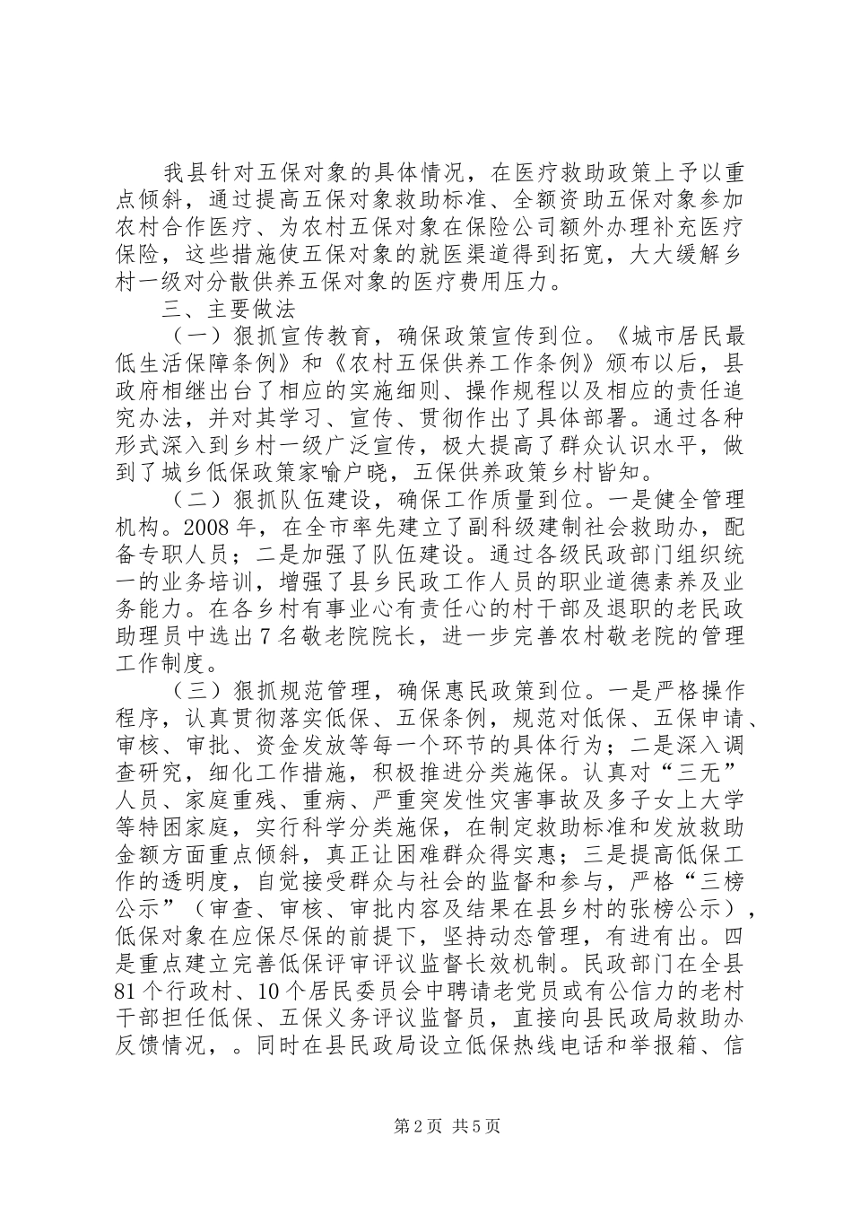 民政局低保及五保供养汇报_第2页