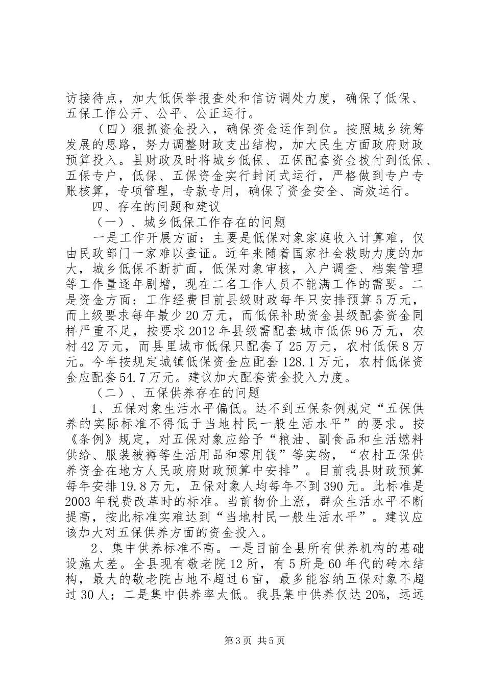民政局低保及五保供养汇报_第3页