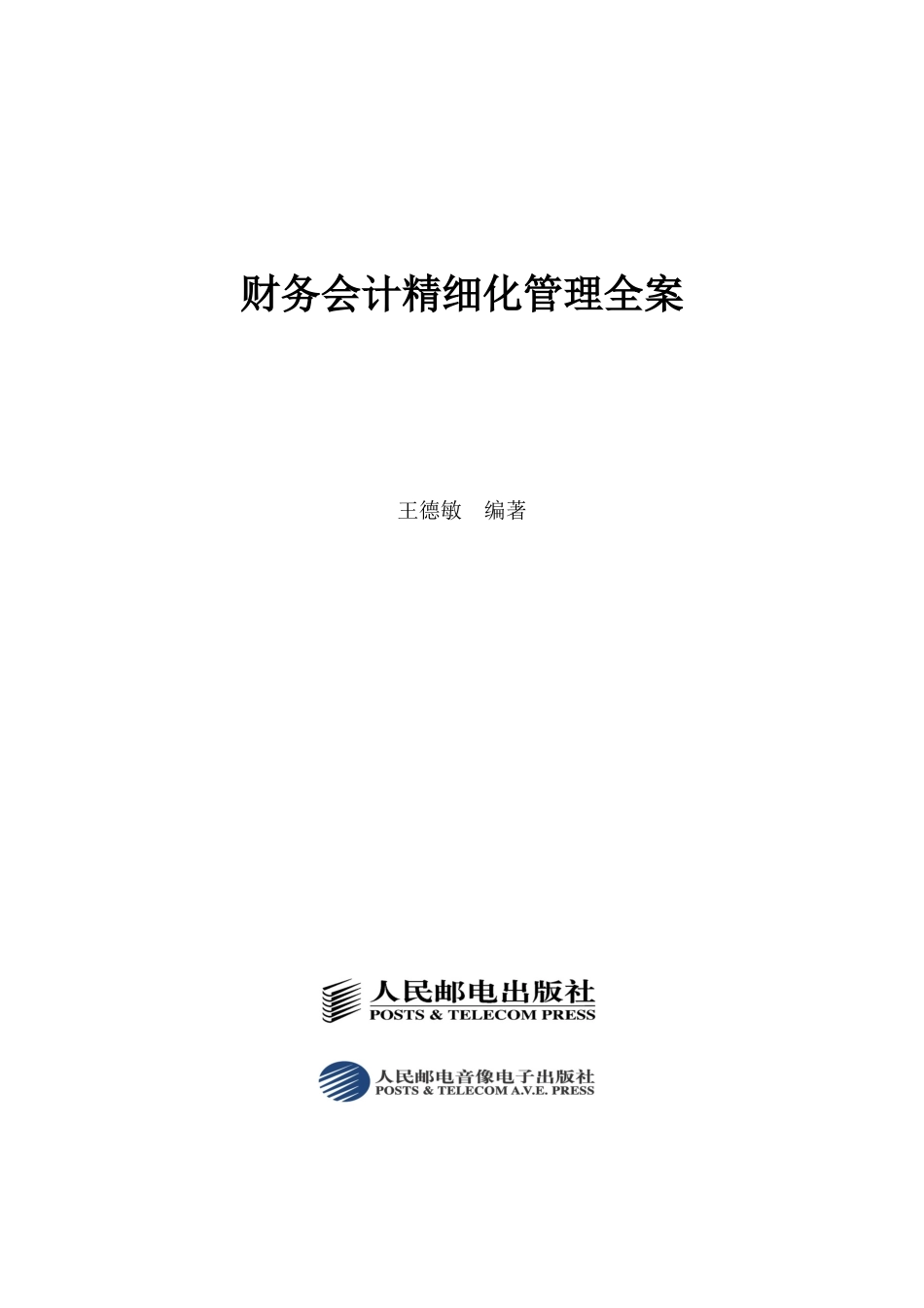 弗布克精细化管理全案系列－财务会计精细化管理全案(1)_第1页