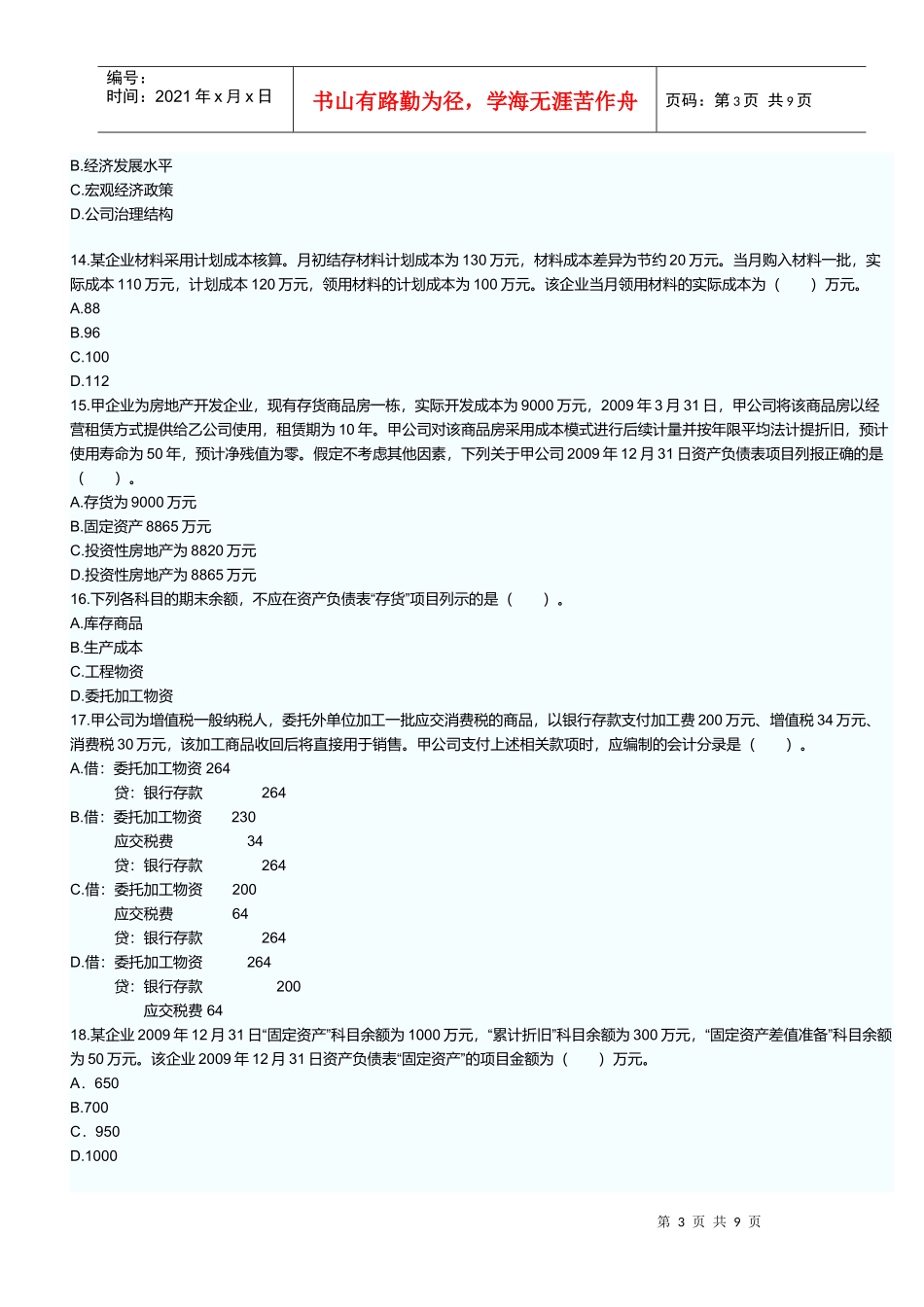 《初级会计实务》考试试卷_第3页