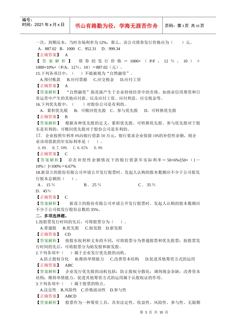 第三章企业筹资方式（答案解析）_第3页
