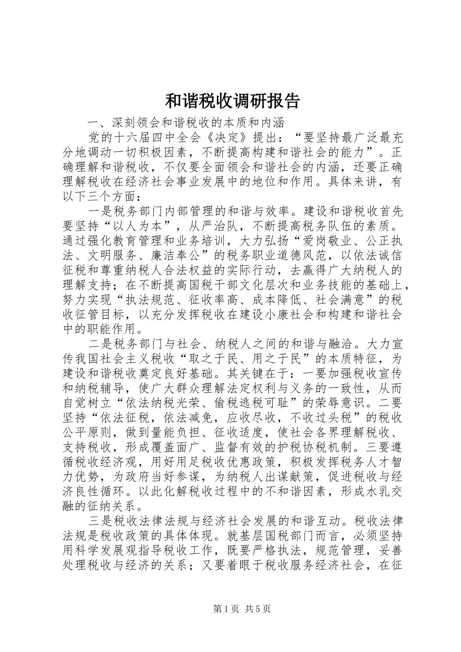 和谐税收调研报告_第1页