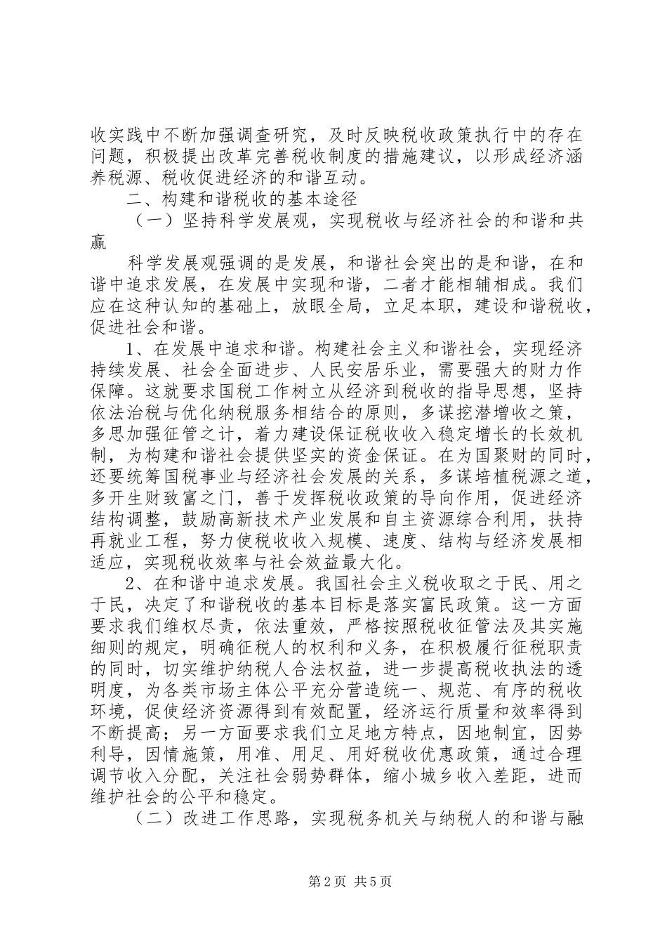 和谐税收调研报告_第2页
