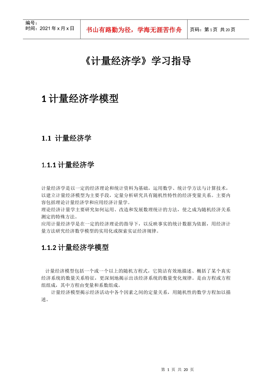 计量经济学 学习指导_第1页