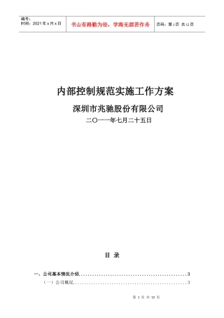 内部控制规范实施工作方案