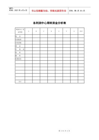 各利润中心周转资金分析表