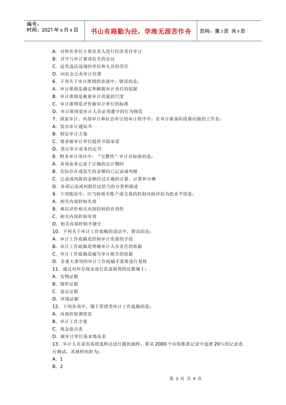 中级审计师考试真题_第3页