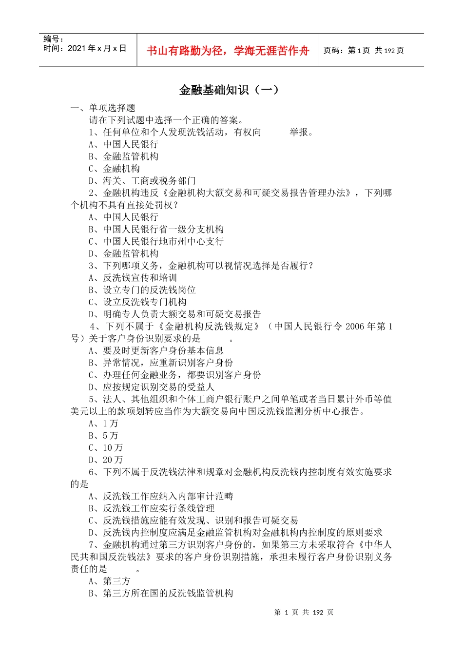 信用社财智向前冲竞赛知识习题巩固_第1页