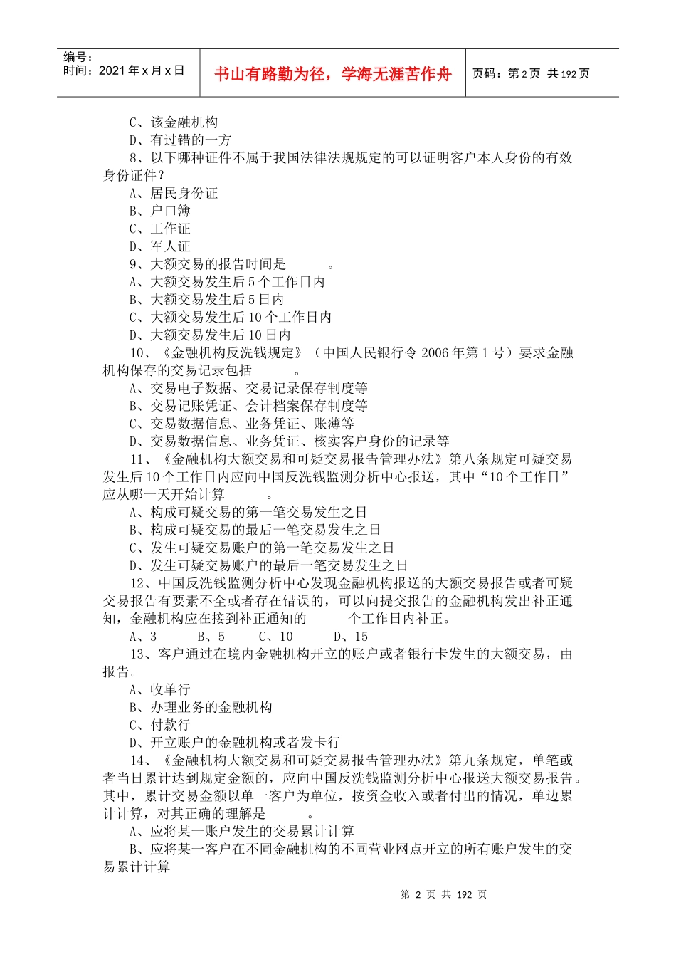 信用社财智向前冲竞赛知识习题巩固_第2页