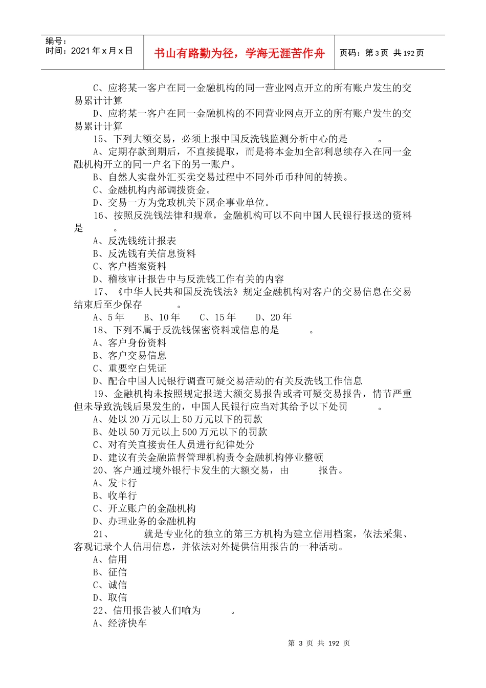 信用社财智向前冲竞赛知识习题巩固_第3页