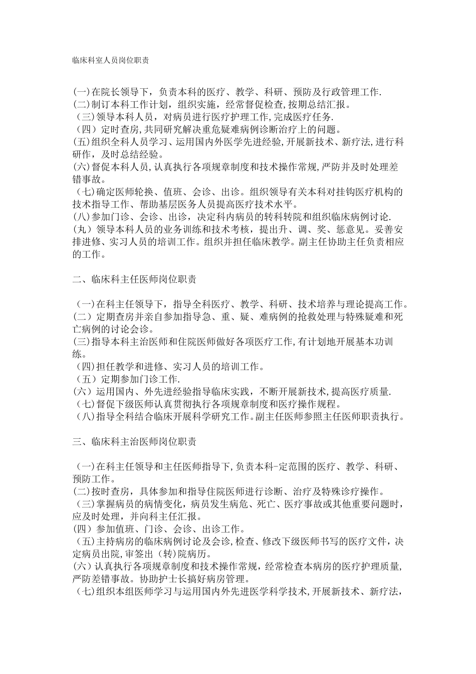 临床科室人员岗位职责_第1页