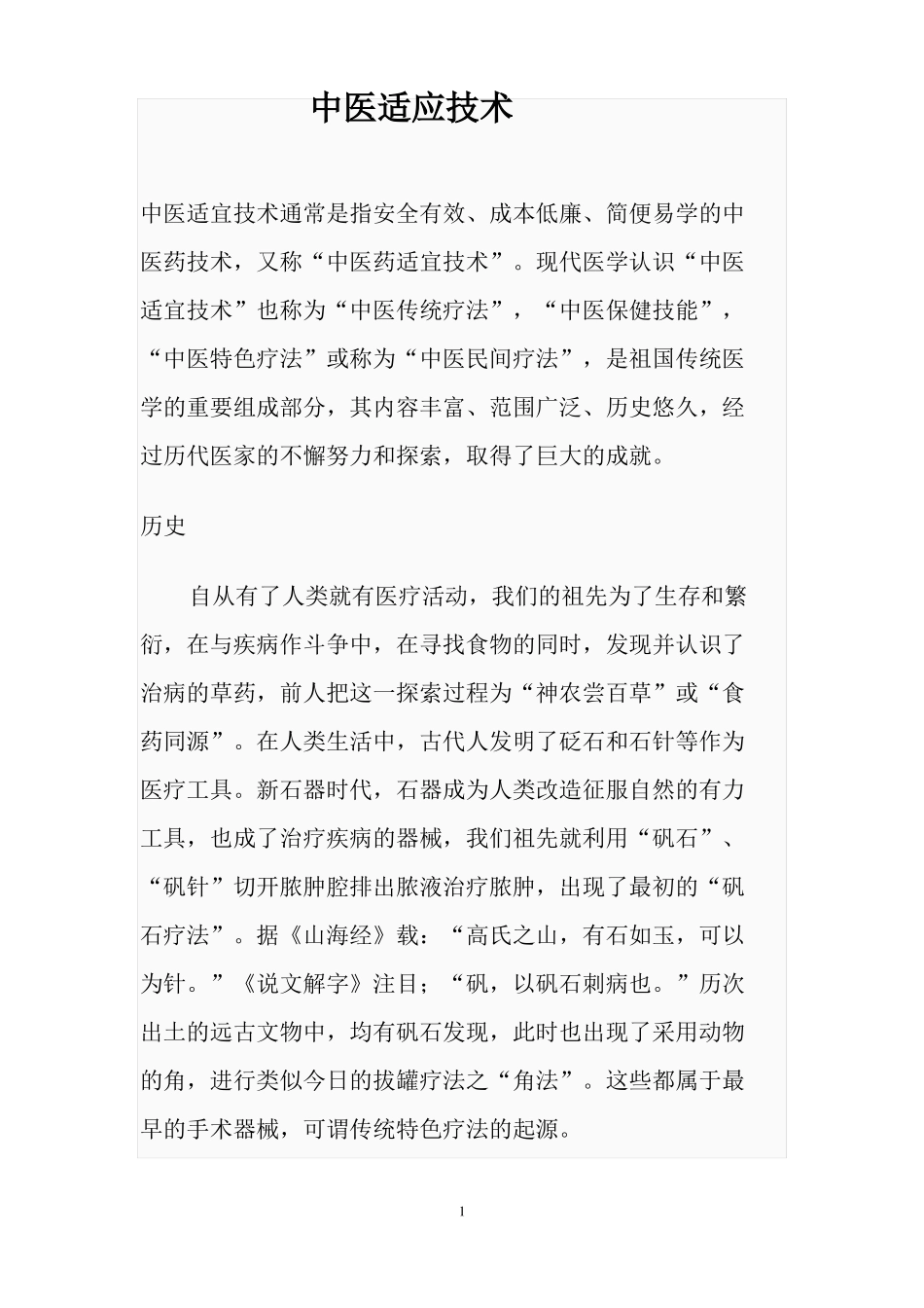 中医药适宜技术_第1页