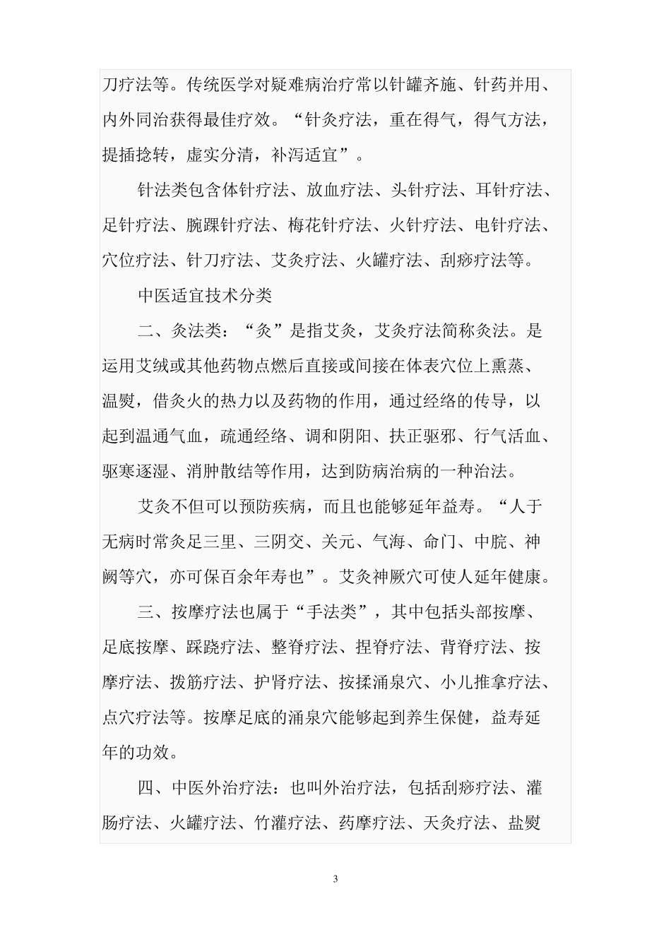中医药适宜技术_第3页