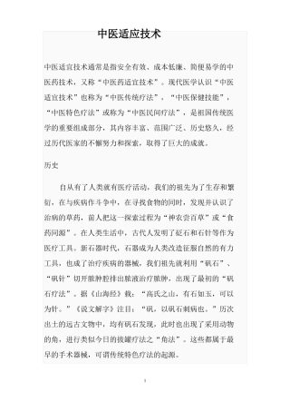 中医药适宜技术