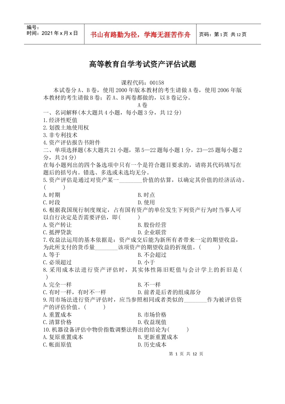 高等教育自学考试资产评估试题(doc 14)_第1页