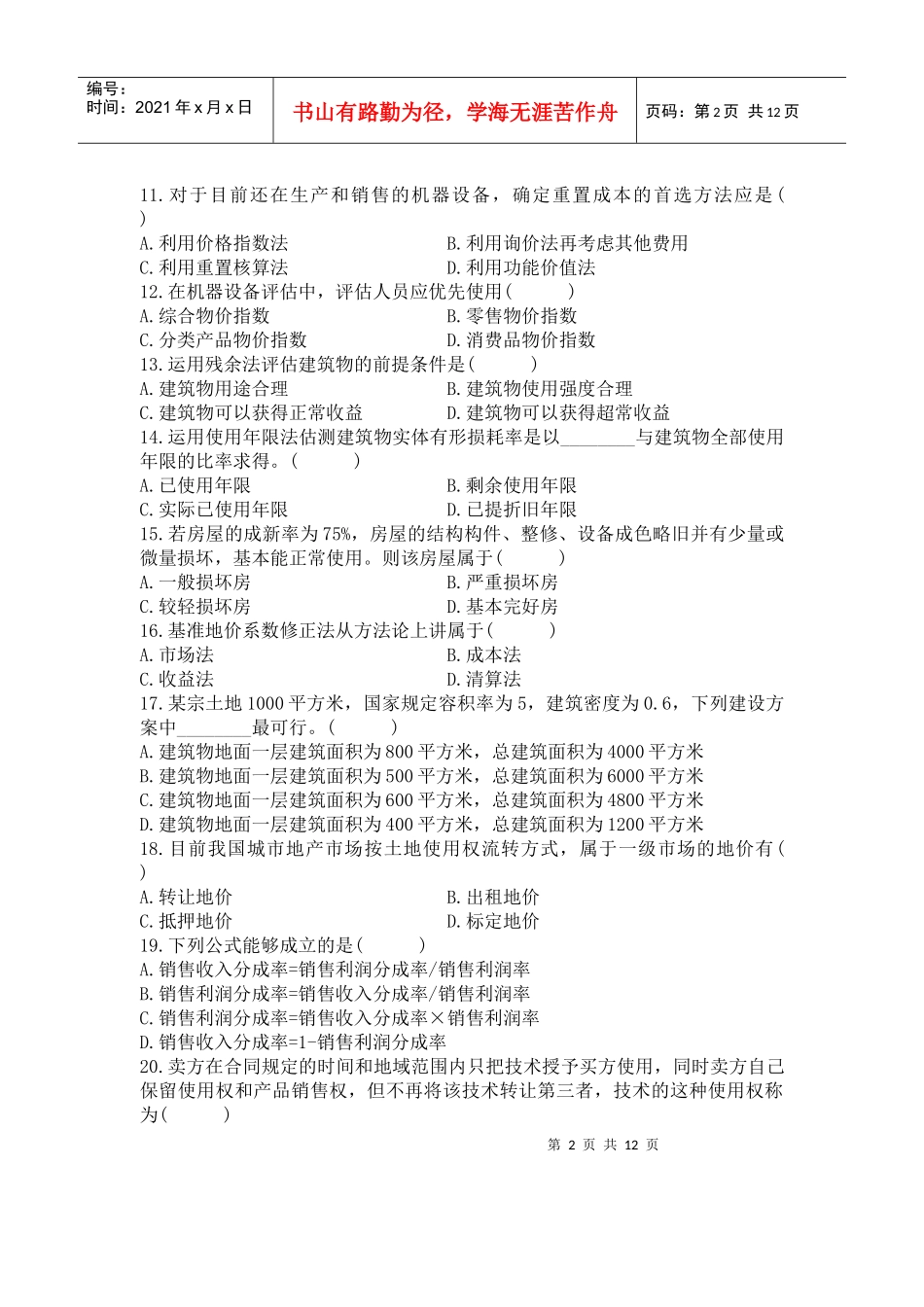 高等教育自学考试资产评估试题(doc 14)_第2页