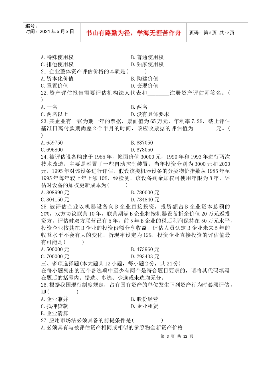 高等教育自学考试资产评估试题(doc 14)_第3页