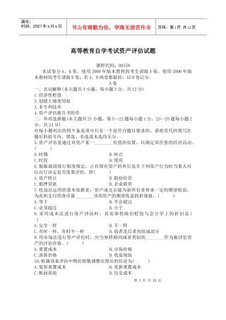 高等教育自学考试资产评估试题(doc 14)