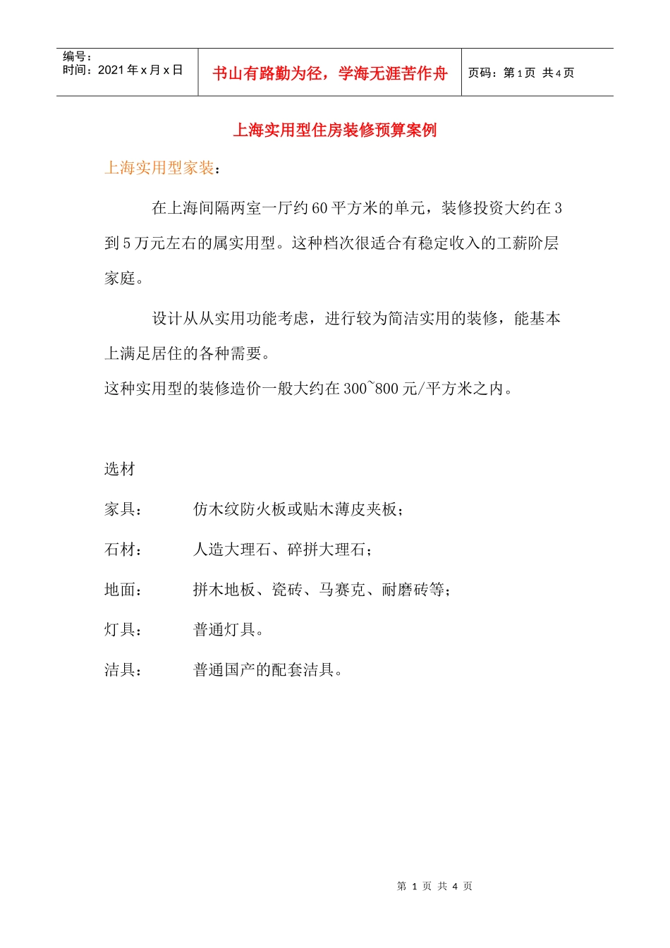 上海实用型住房装修预算案例_第1页
