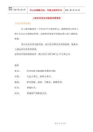 上海实用型住房装修预算案例