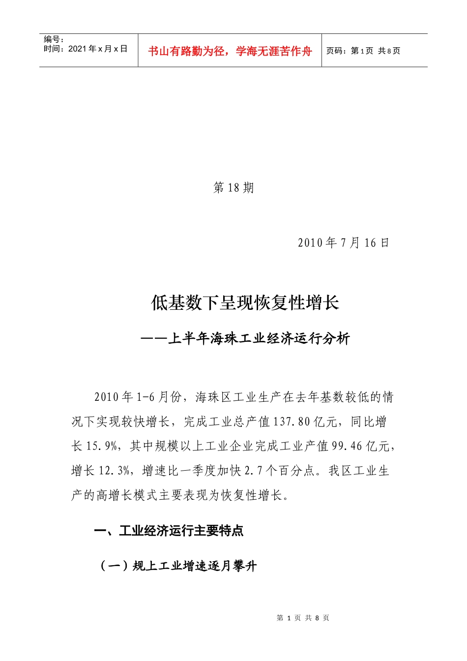 低基数下呈现恢复性增长-上半年海珠工业经济运行分析_第1页