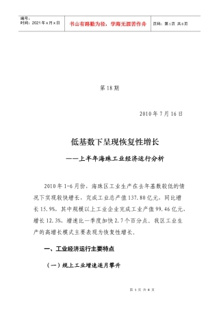 低基数下呈现恢复性增长-上半年海珠工业经济运行分析