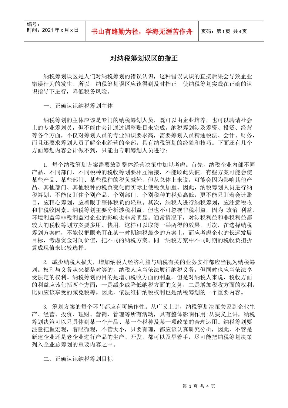 对纳税筹划误区的指正_第1页