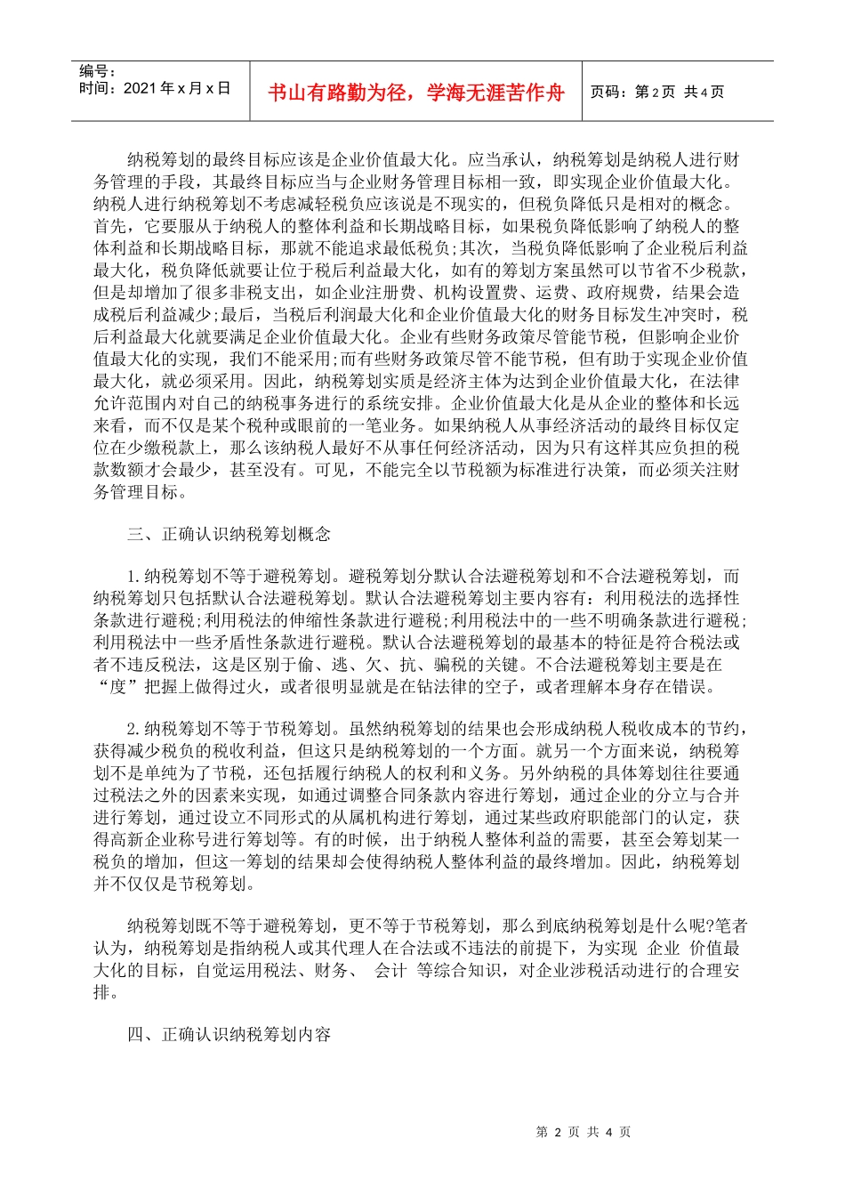 对纳税筹划误区的指正_第2页
