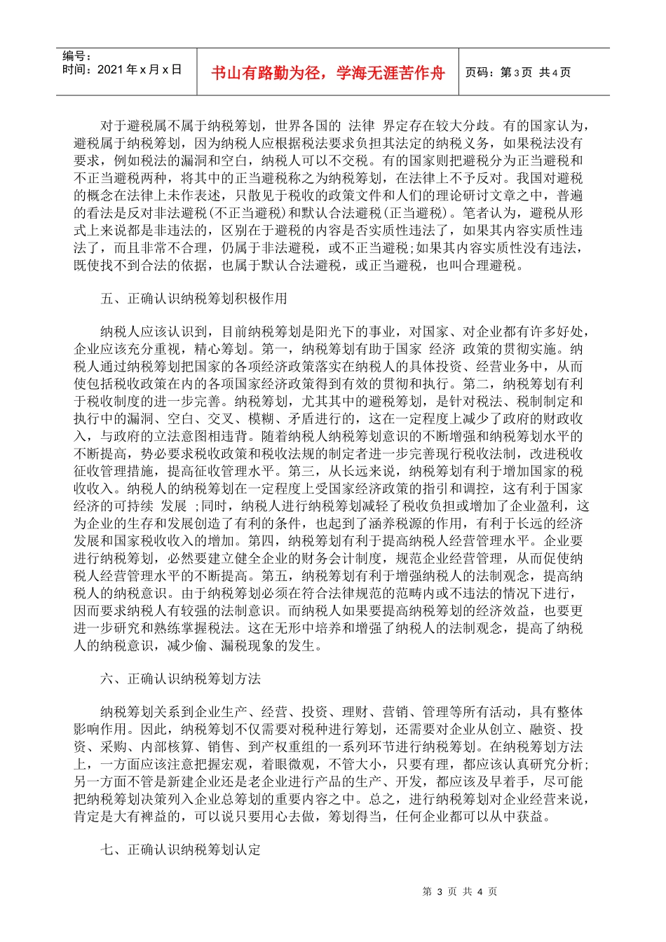 对纳税筹划误区的指正_第3页