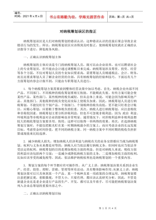 对纳税筹划误区的指正