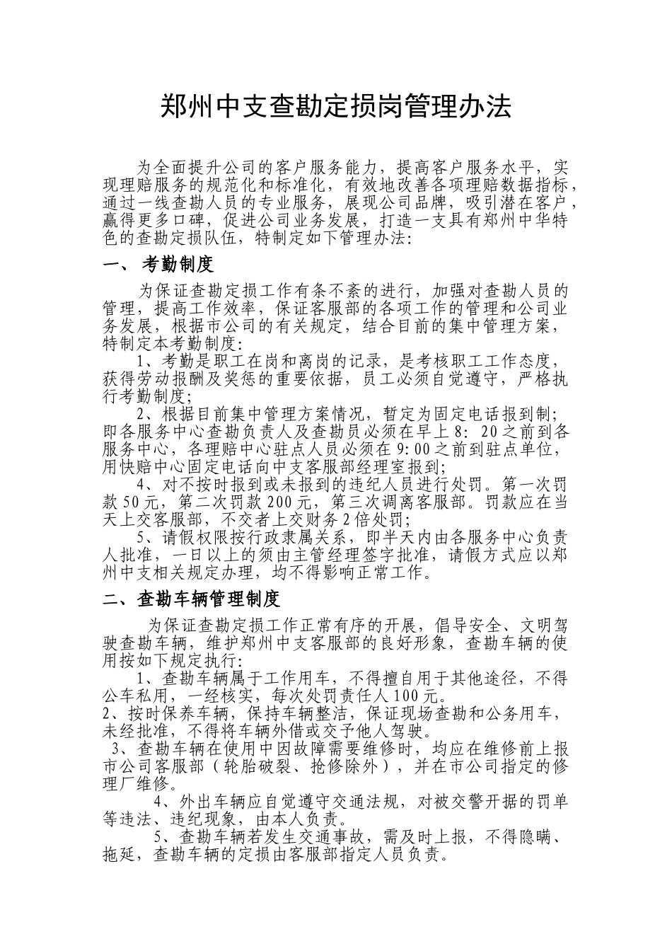 郑州中支查勘定损岗管理办法_第1页