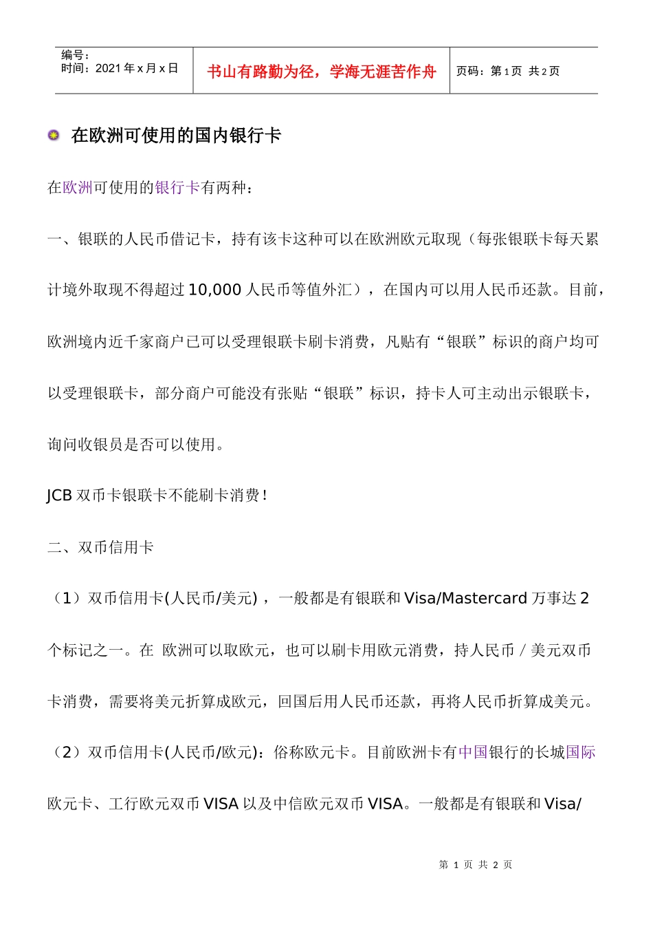 在欧洲可使用的国内银行卡英国商务签证资料_第1页