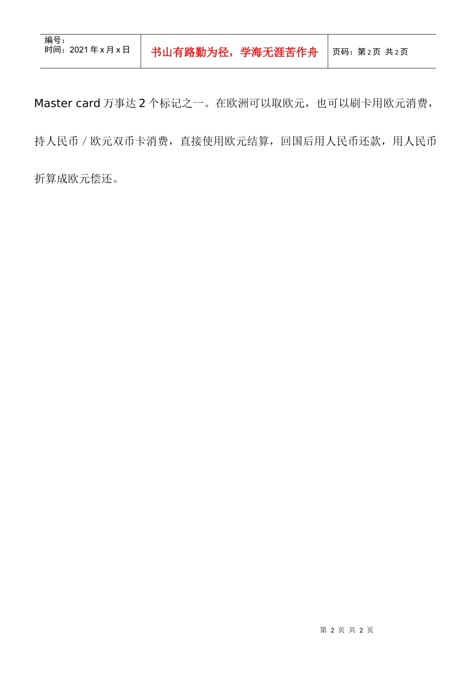 在欧洲可使用的国内银行卡英国商务签证资料_第2页